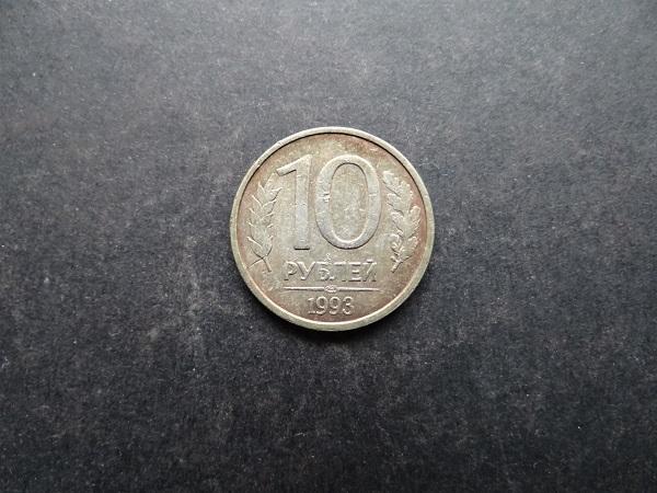 10 рублей 1993 СПМД Россия (059)
