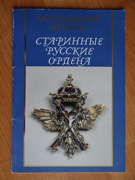 Старинные русский ордена- Московский кремль