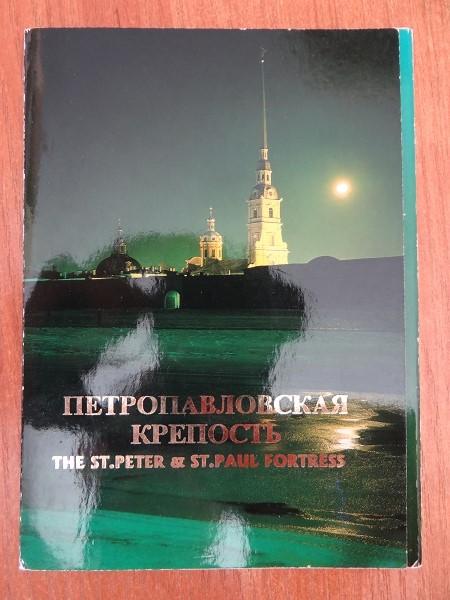 Набор открыток. Санкт-Петербург, Петропавловская крепость