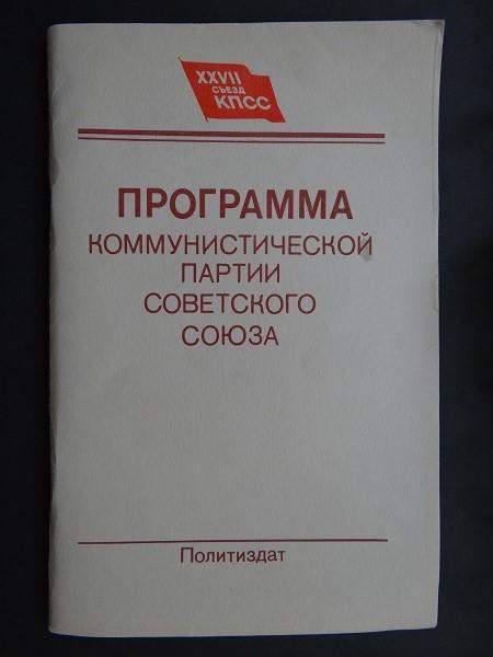 Политическая литература * Программа коммунистической партии Советского Союза