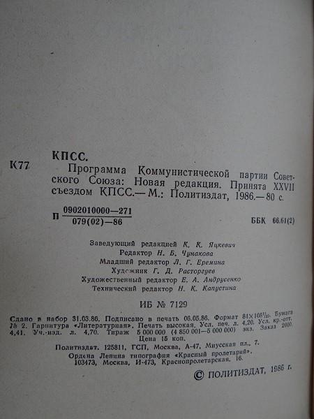 Политическая литература * Программа коммунистической партии Советского Союза 2