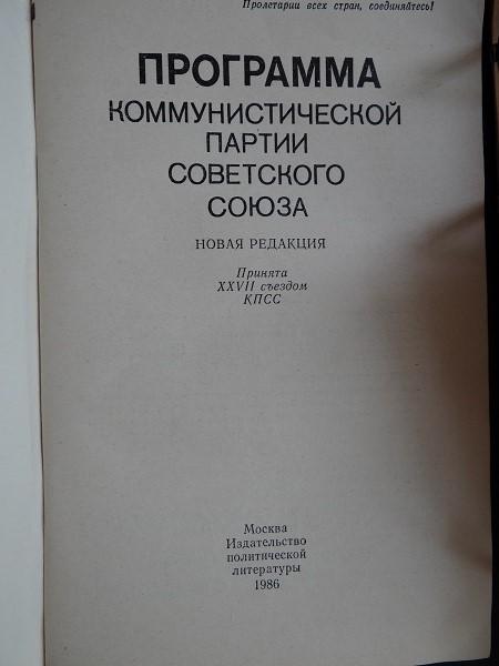 Политическая литература * Программа коммунистической партии Советского Союза 3