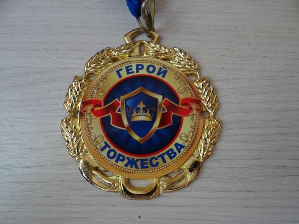 Медаль Герой торжества