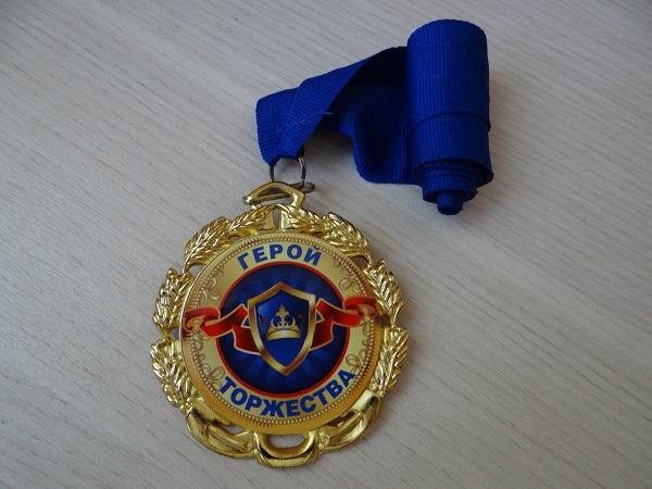 Медаль Герой торжества 2