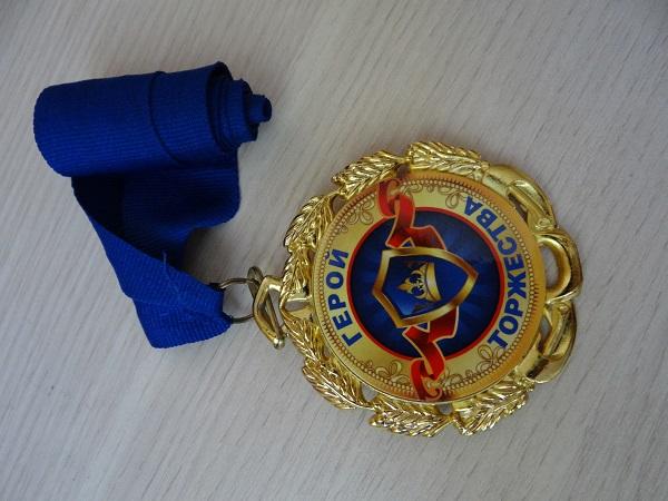 Медаль Герой торжества 3