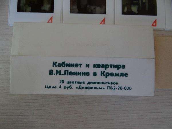 Диапозитивы цветные Кабинет и квартира В.И.Ленина в Кремле 20 штук 1