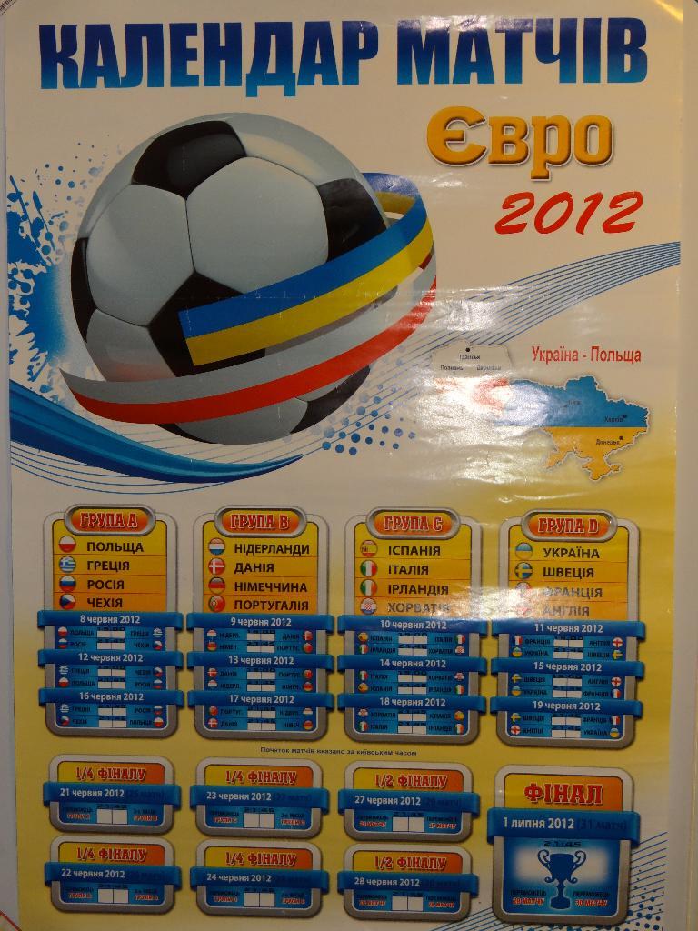 ЕВРО 2012 Украина Польша футбол плакат календарь игр на украинском языке