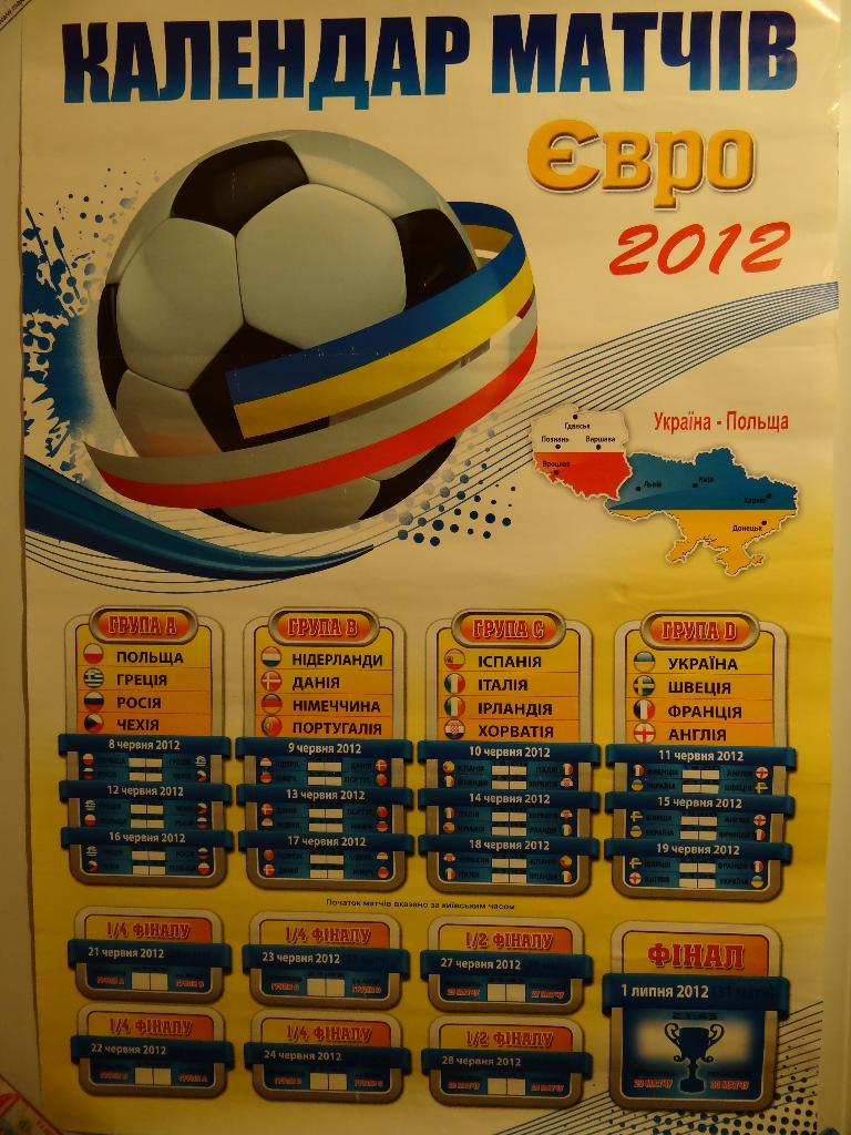 ЕВРО 2012 Украина Польша футбол плакат календарь игр на украинском языке 1