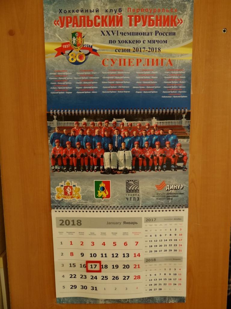 Календарь 2018 Уральский трубник Первоуральск хоккей с мячом