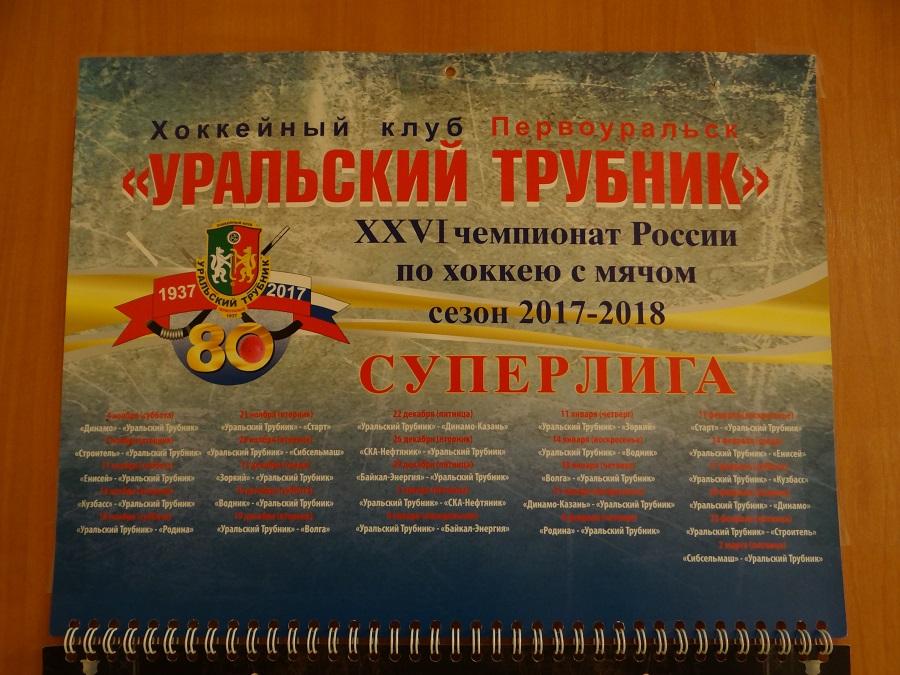 Календарь 2018 Уральский трубник Первоуральск хоккей с мячом 3