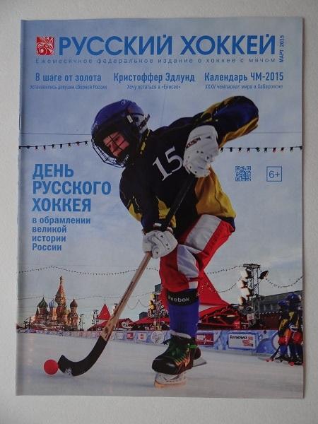 Хоккей с мячом. Журнал Русский хоккей Март 2015 года