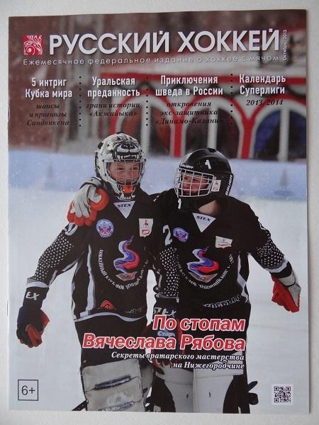 Хоккей с мячом. Журнал Русский хоккей Октябрь 2013 года