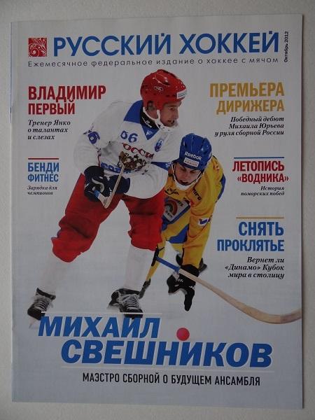 Хоккей с мячом. Журнал Русский хоккей Октябрь 2012 года