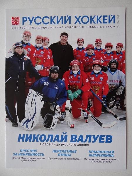 Хоккей с мячом. Журнал Русский хоккей Сентябрь 2012 года