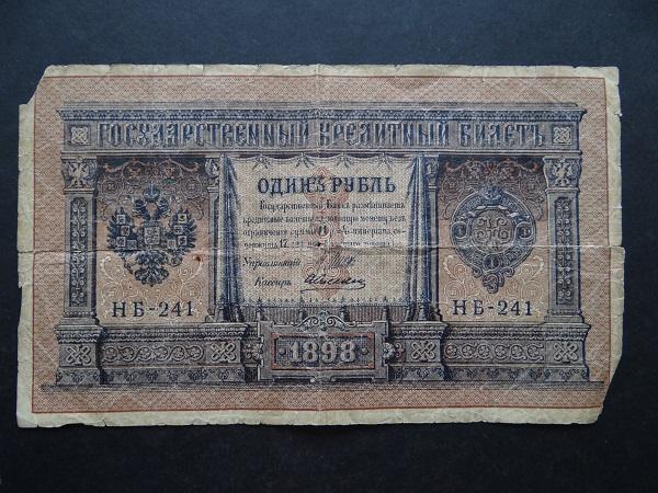 1 рубль 1898 (1915) Российская империя НБ-241 Шипов Алексеев