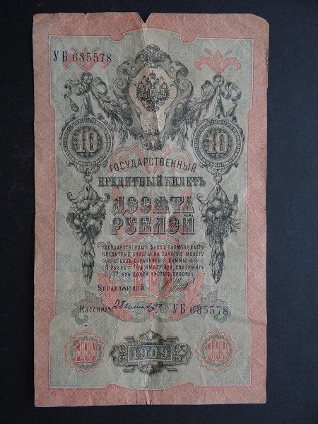 10 рублей 1909 Российская империя УБ 635578 Шипов Былинский