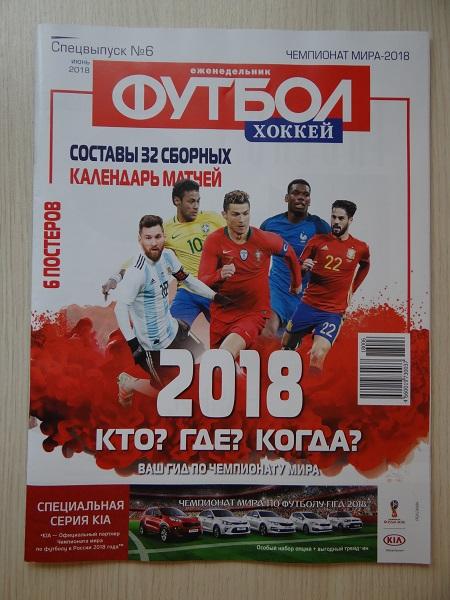 Только для dendim -Еженедельник Футбол спецвыпуск №6 - ИЮНЬ 2018 - РОССИЯ 2018
