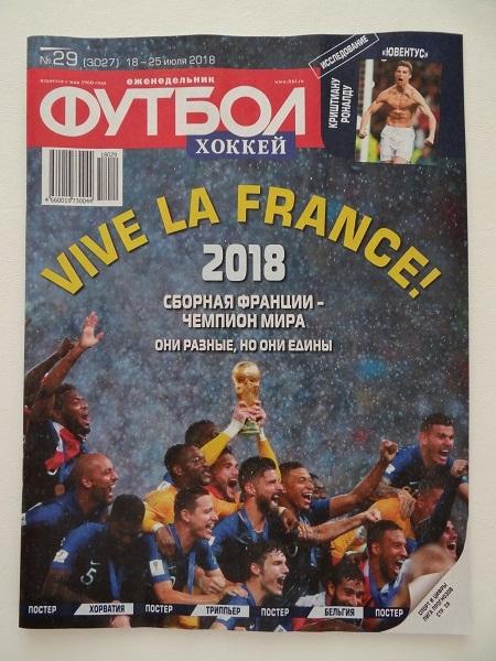 Еженедельник Футбол № 29 за 18 - 25 июля 2018 год Франция - чемпион!!!