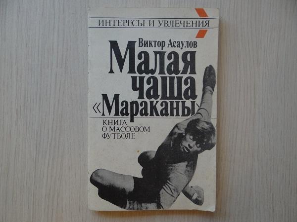 Книга о массовом футболе. Виктор Асаулов - Малая чаша Мараканы.