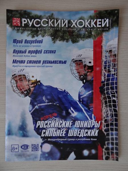 Хоккей с мячом. Журнал Русский хоккей Декабрь 2018 года