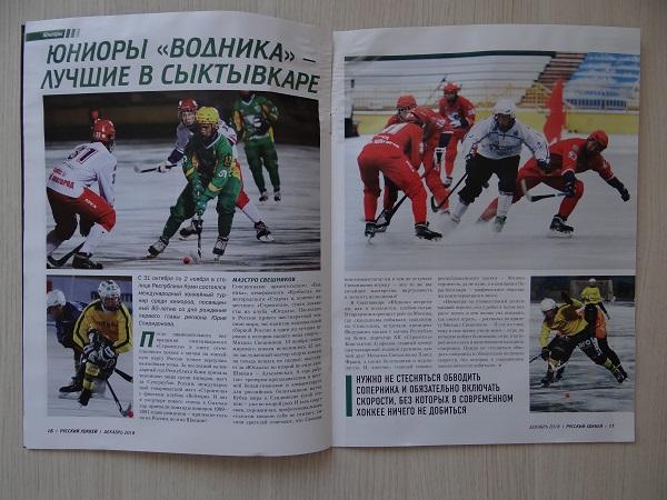 Хоккей с мячом. Журнал Русский хоккей Декабрь 2018 года 4