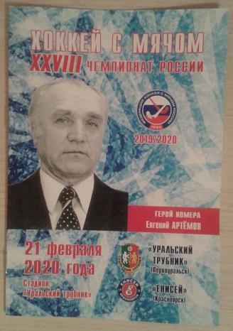 Хоккей с мячом. Уральский трубник Первоуральск v Енисей Красноярск 21.02.2020