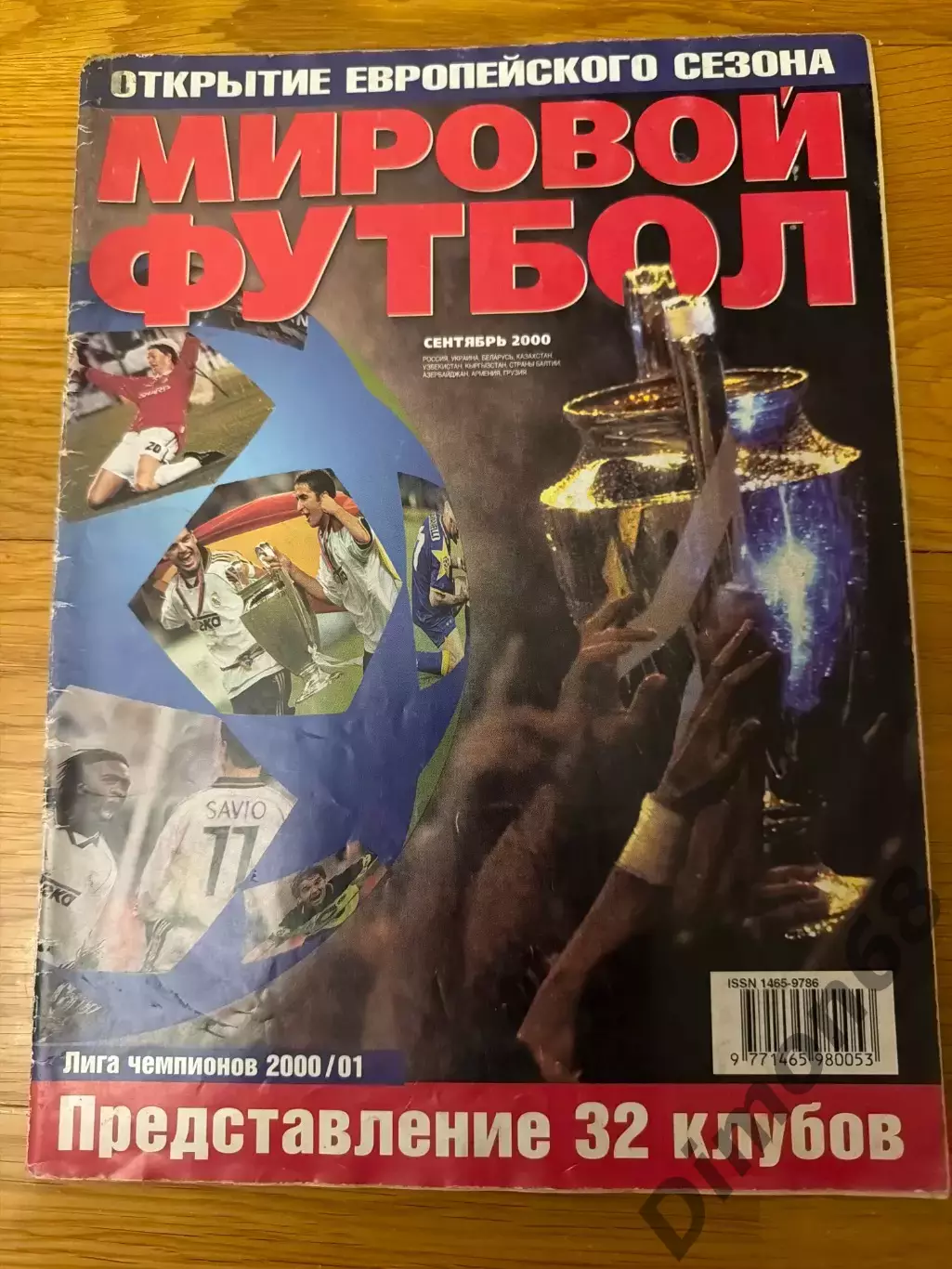 Мировой футбол октябрь 2000г целый