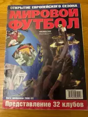 Мировой футбол октябрь 2000г целый
