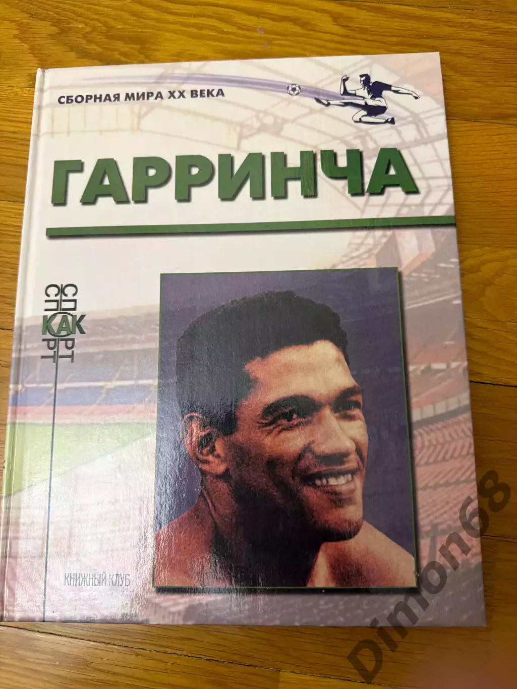 Гарринча издатель Горанский И.В. 2000г 84стр