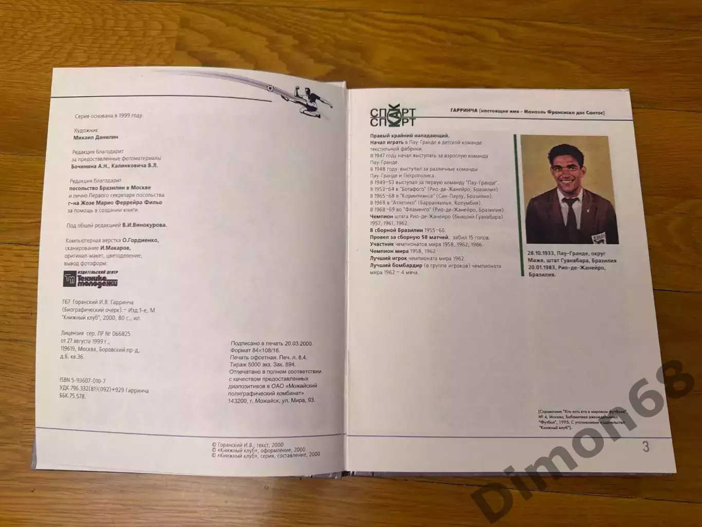 Гарринча издатель Горанский И.В. 2000г 84стр 1
