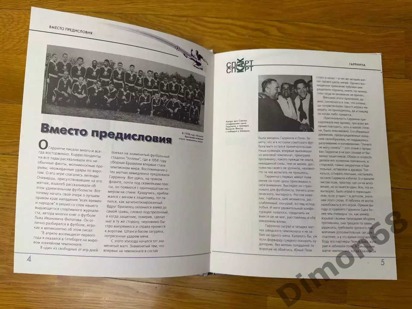 Гарринча издатель Горанский И.В. 2000г 84стр 2