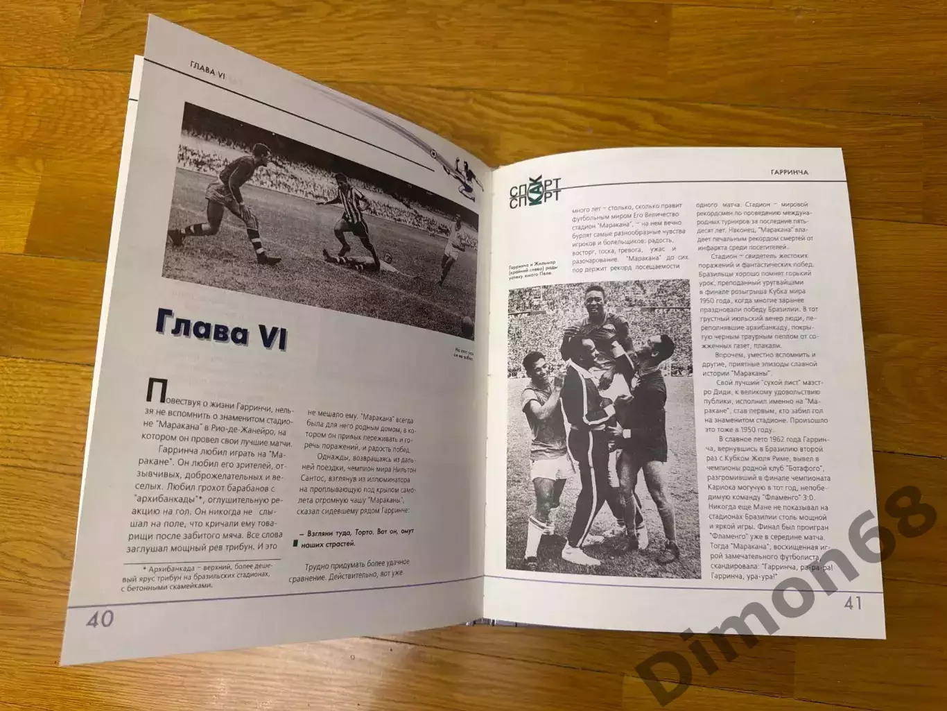 Гарринча издатель Горанский И.В. 2000г 84стр 6