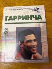 Гарринча издатель Горанский И.В. 2000г 84стр