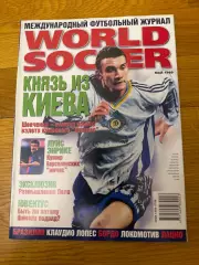 Мировой футбол май 1999г