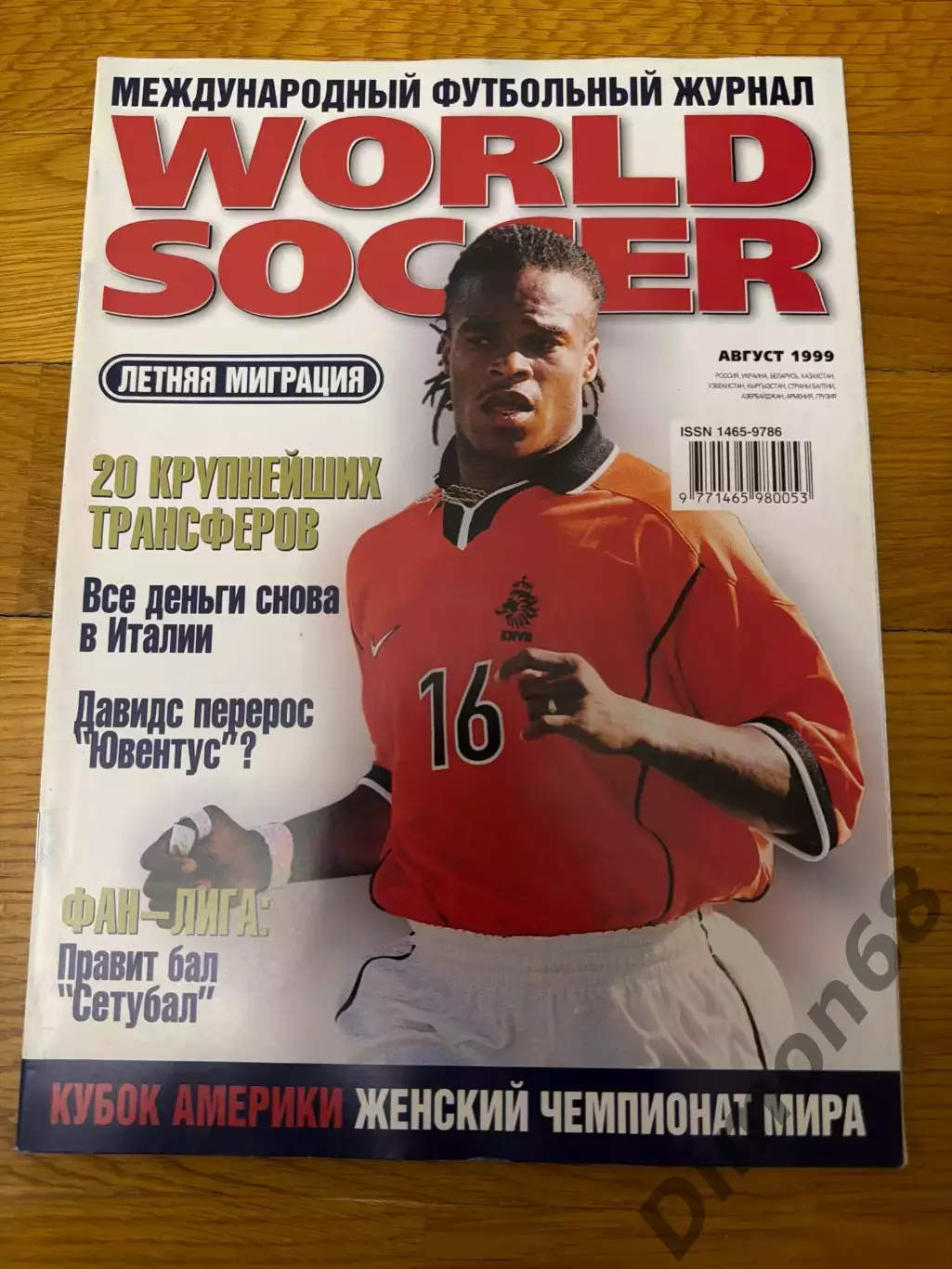 Мировой футбол август 1999г
