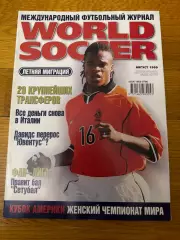 Мировой футбол август 1999г