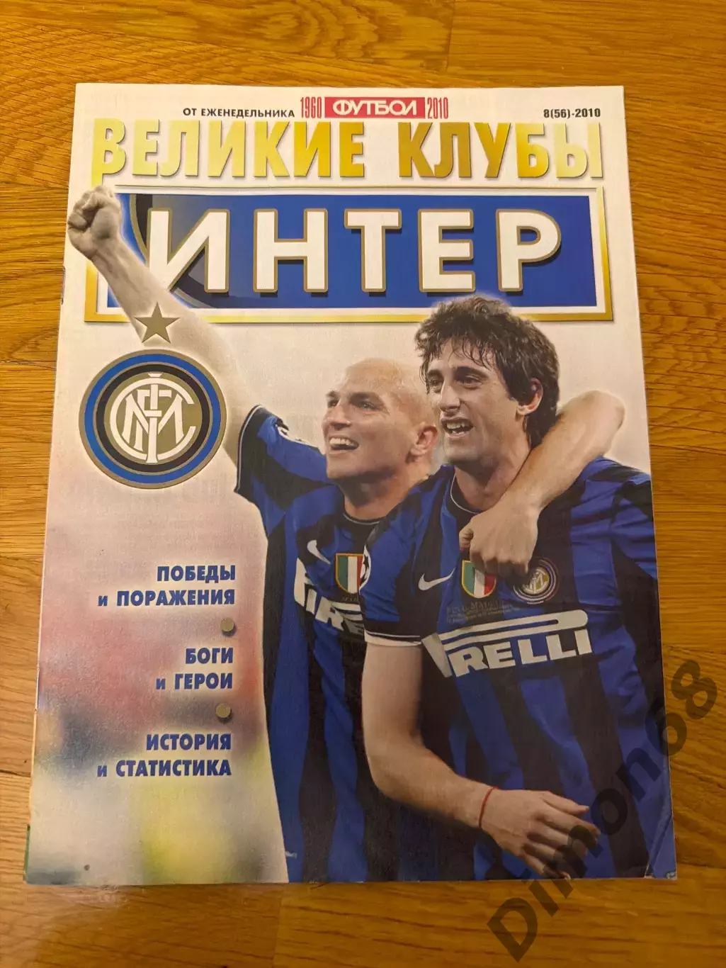 Великие клубы Интер 2010г целый