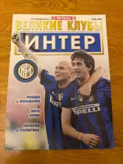 Великие клубы Интер 2010г целый