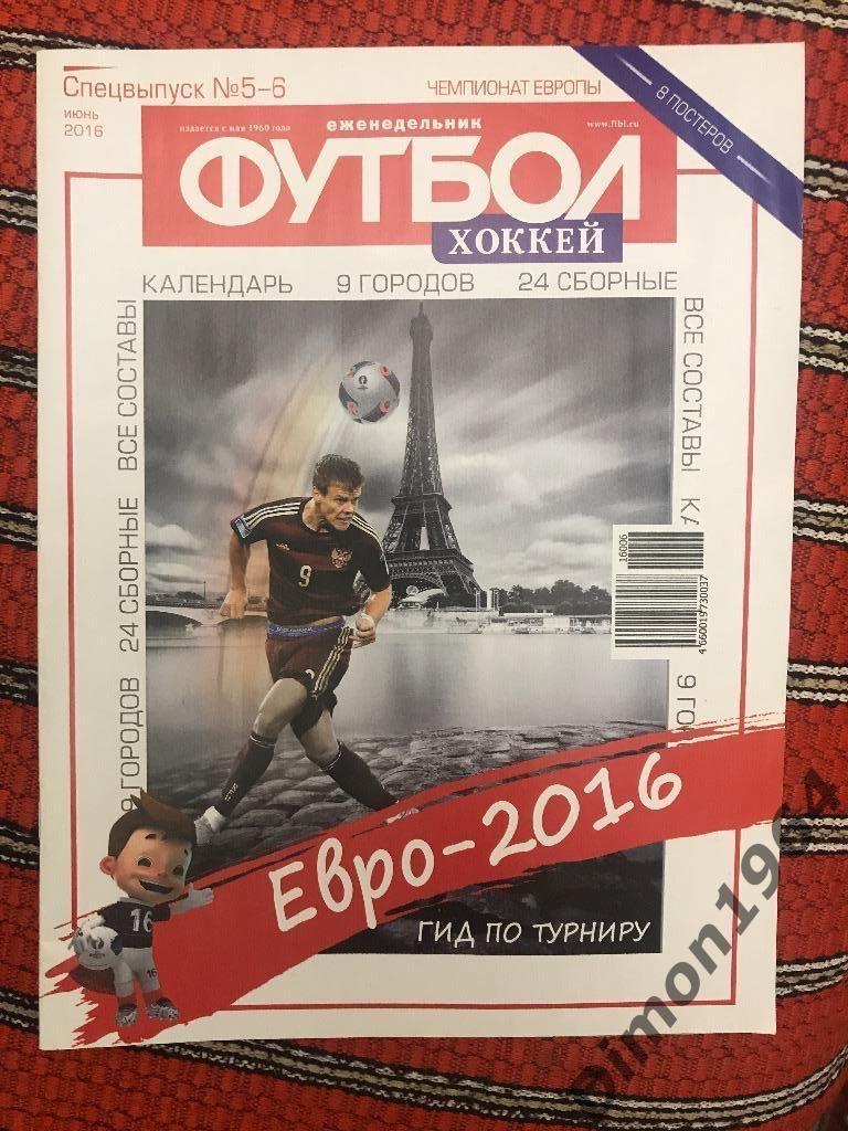 спецвыпуск номер 5-6 к евро2016г