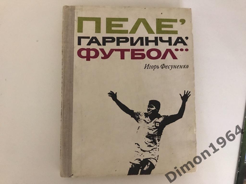 пеле,гарринча,футбол (игорь фесуненко )1970г