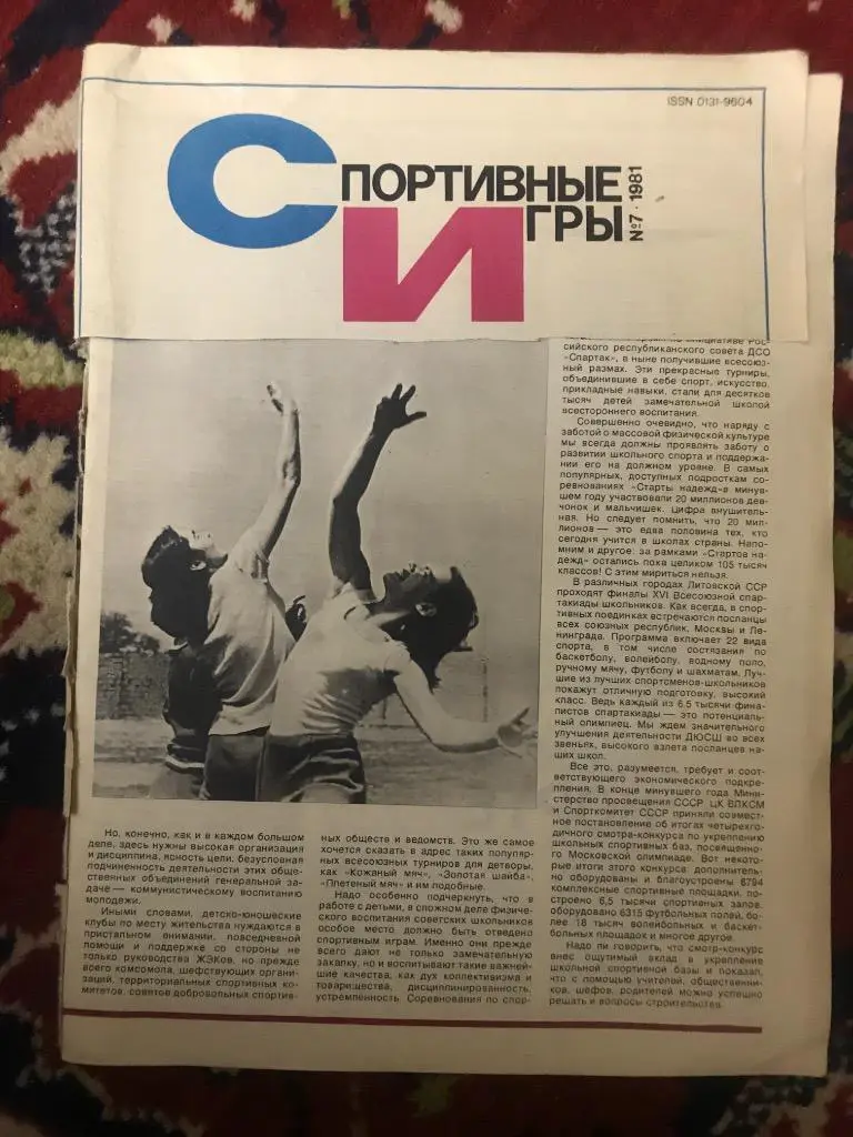 Спортивные игры номер 7 1981г