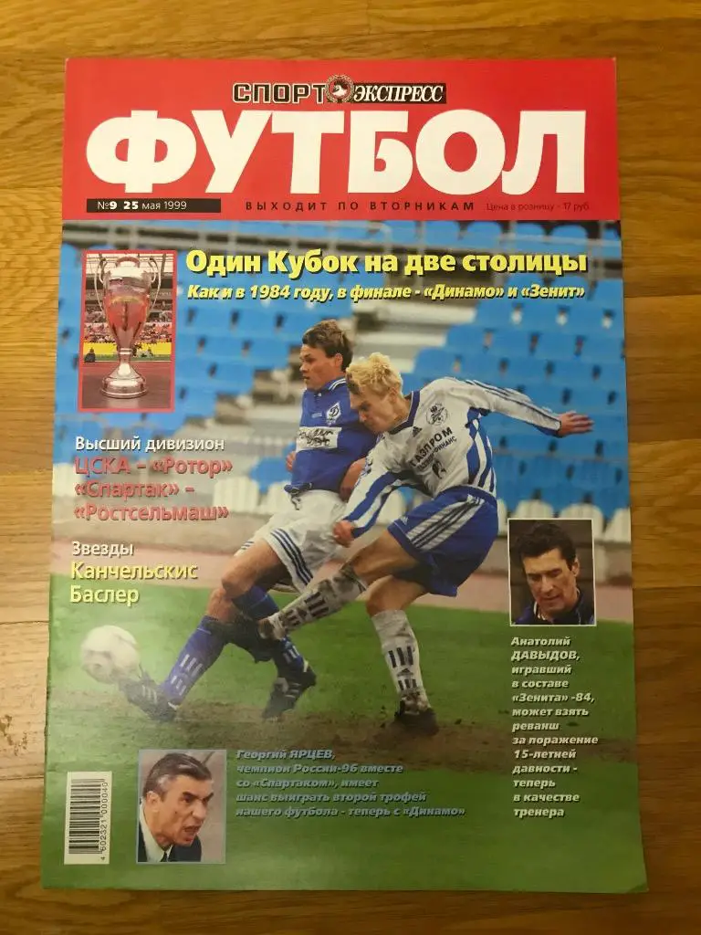 футбол(спорт экспресс)номер 9/25.05.1999г