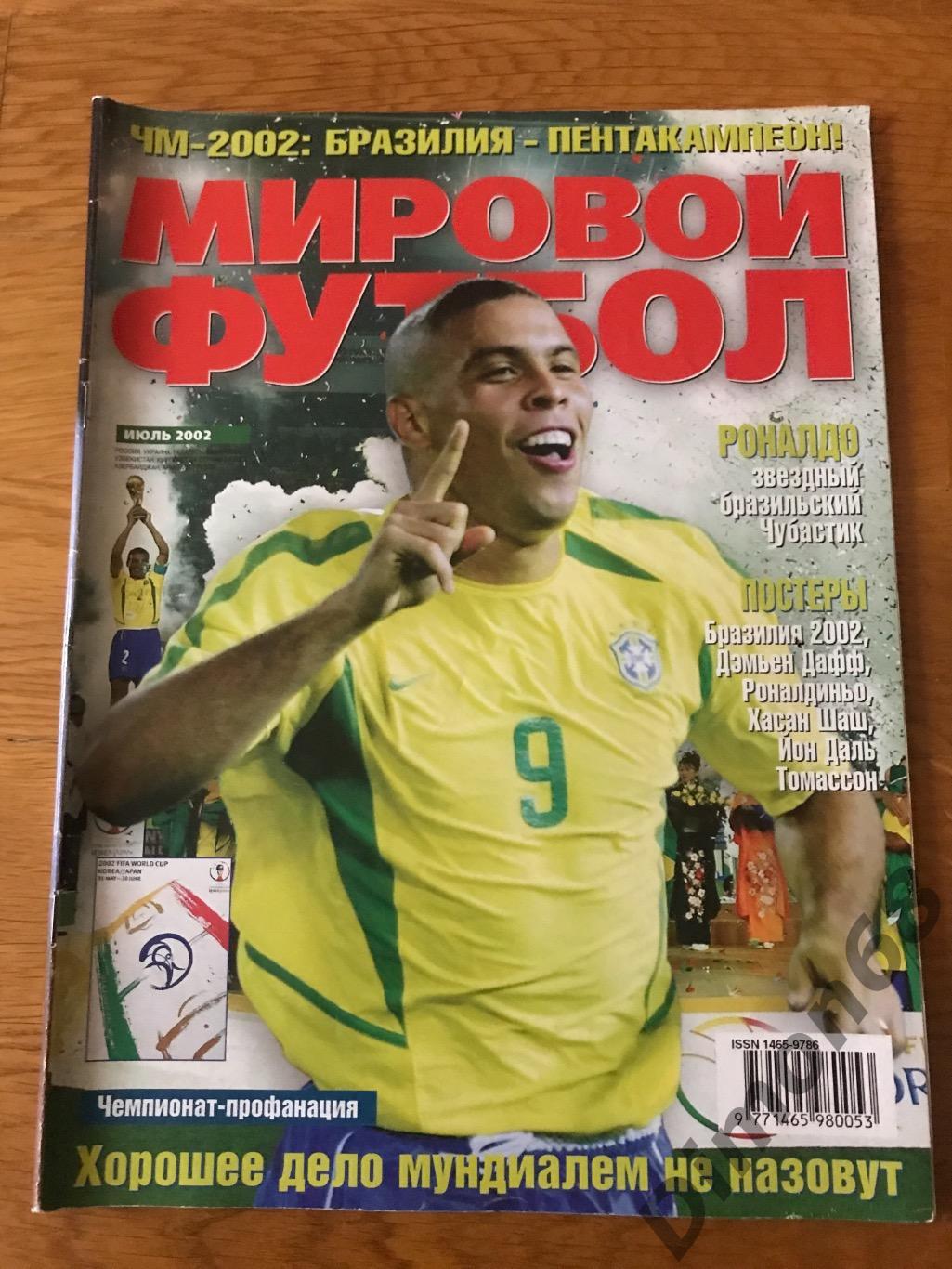 мировой футбол июль 2002г всё о ч м 02г постер сб бразилии