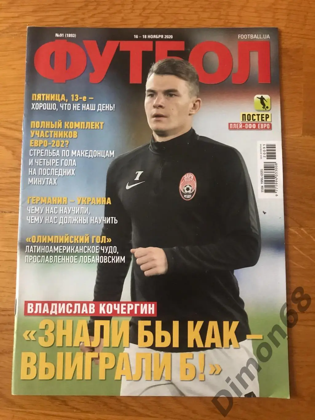футбол украина номер 91.2020г