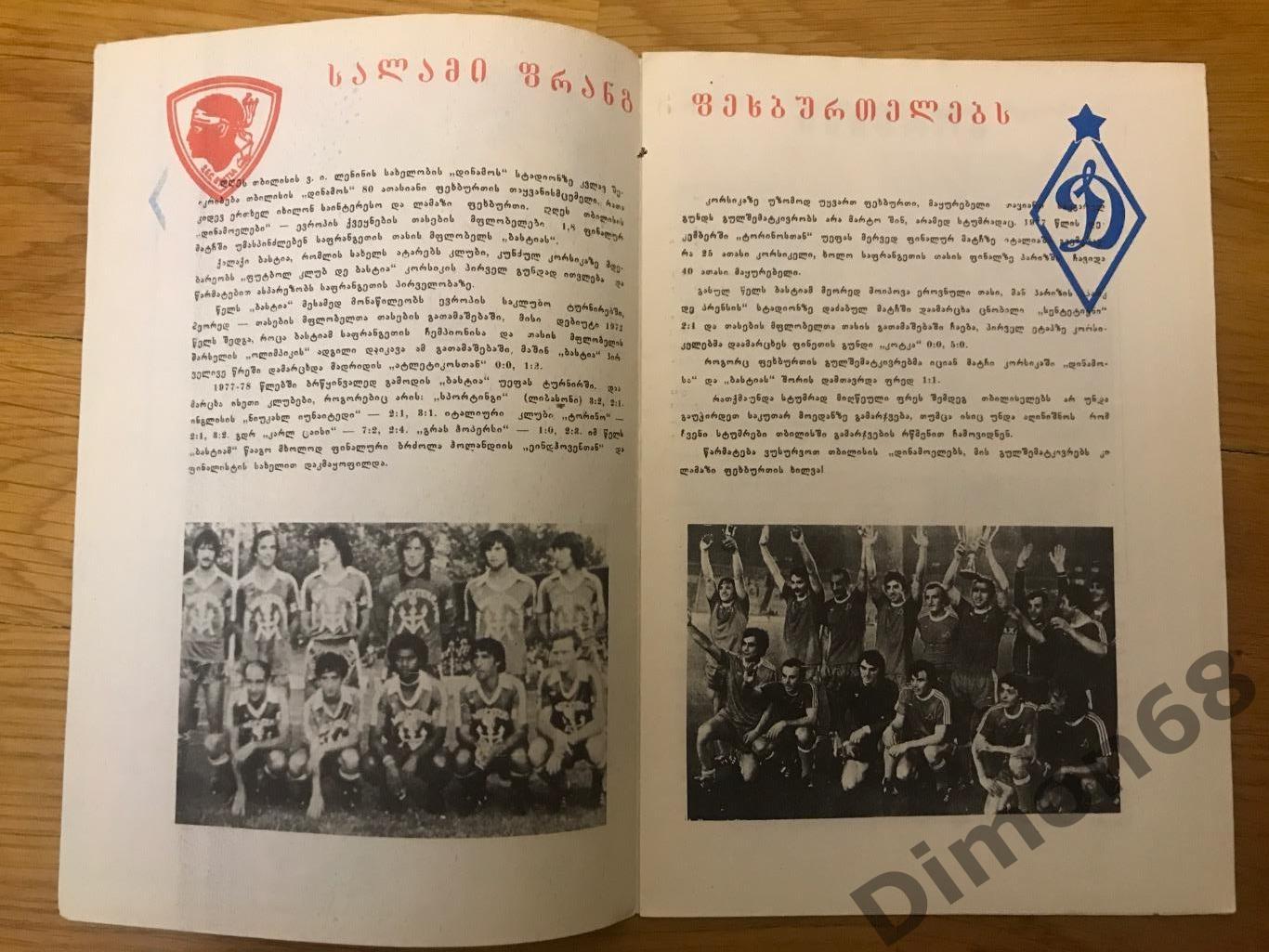 динамо тбилиси- бастия (франция) кубок кубков 81/82г 1