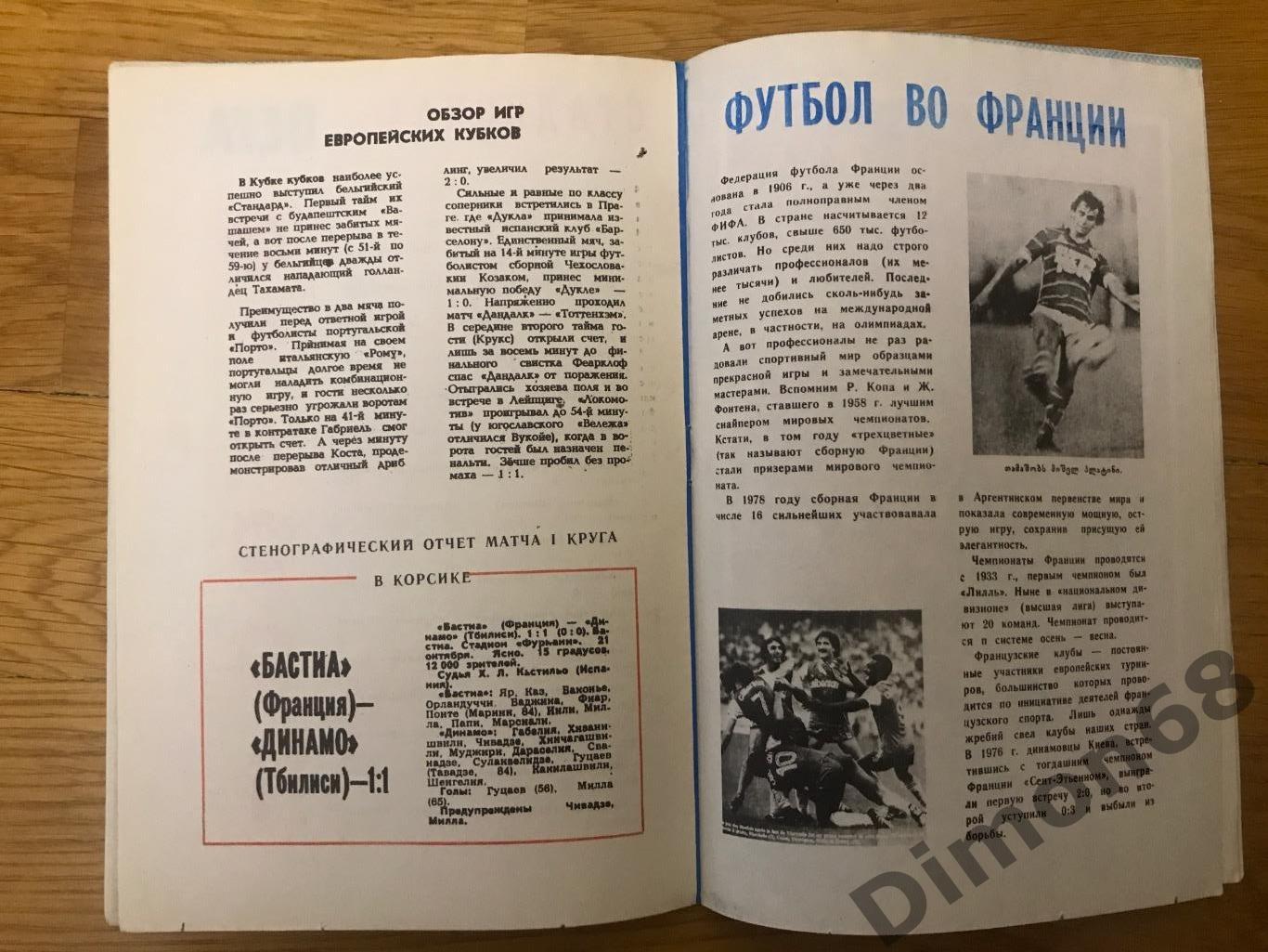 динамо тбилиси- бастия (франция) кубок кубков 81/82г 5