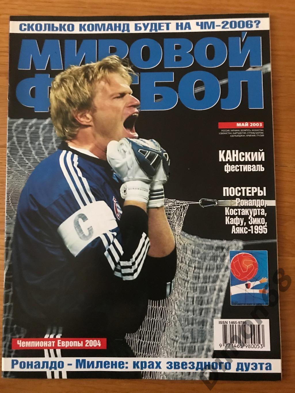 мировой футбол май 2003г