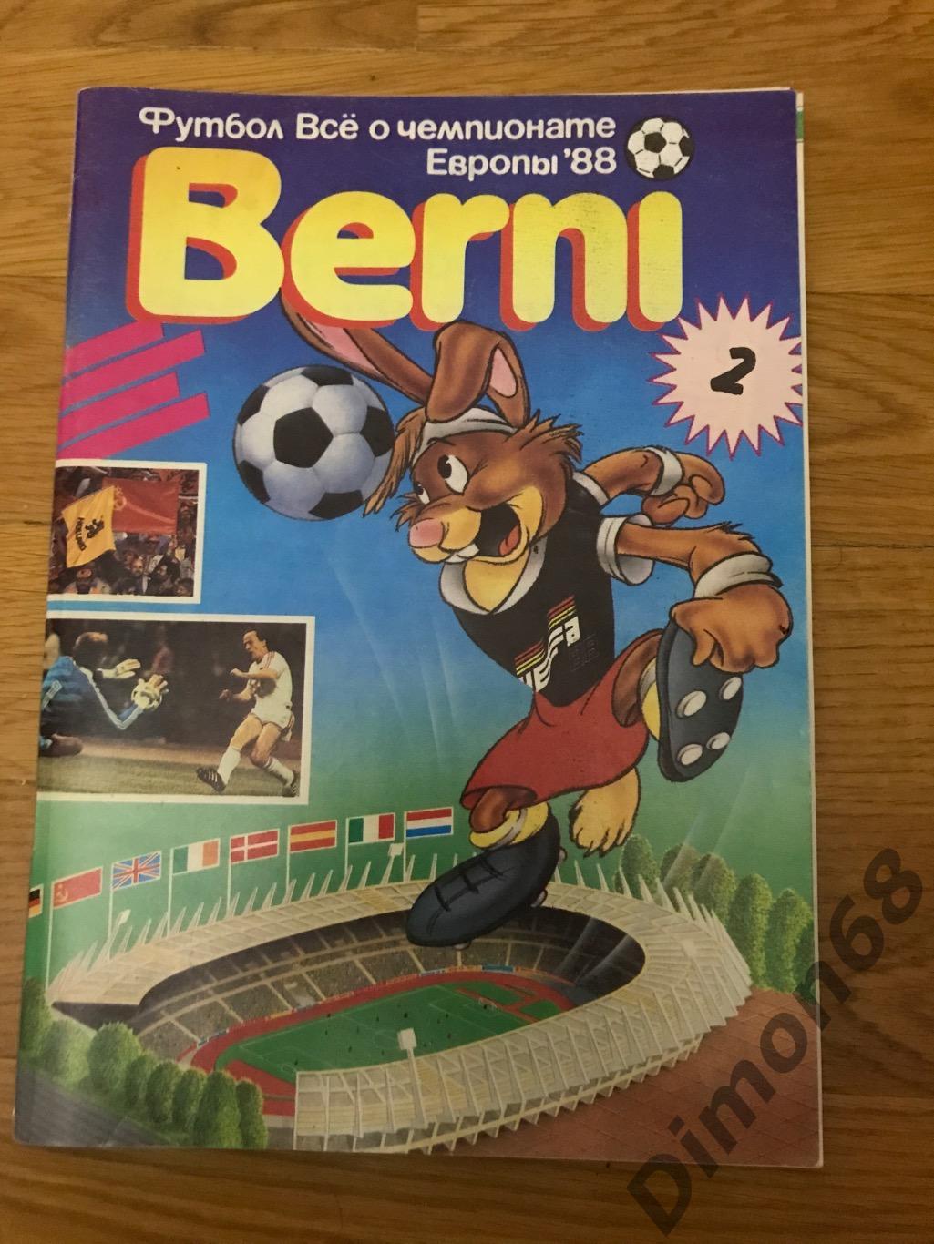 Berni спецвыпуск всё о ч е 1988г