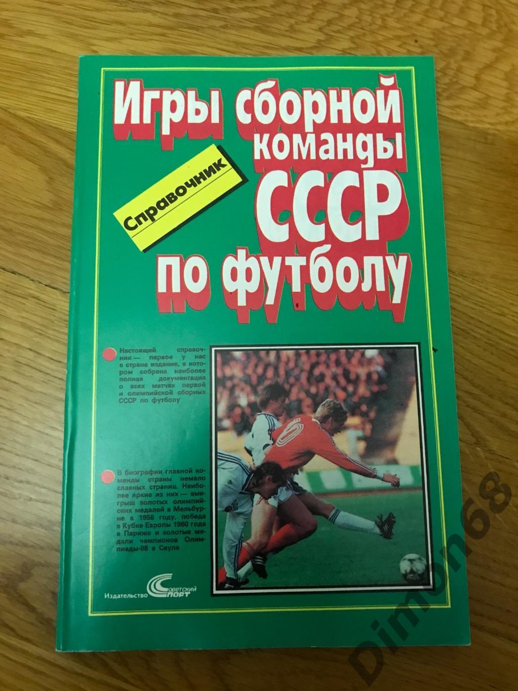 до 1988г данные игры сборной ссср по футболу справочник