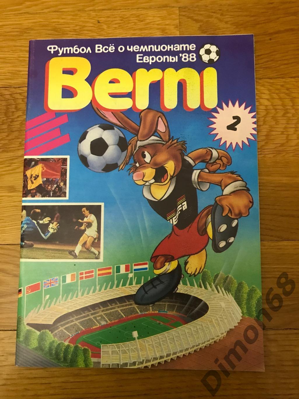 Berni 2 чемпионат европы 1988г журнал целый в идеальном состоянии